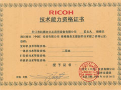 理光技術能力資格證書