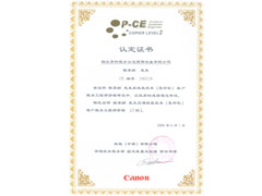 佳能技術認證
