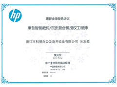 惠普金牌服務認證