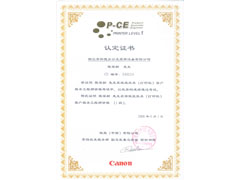 佳能技術認證
